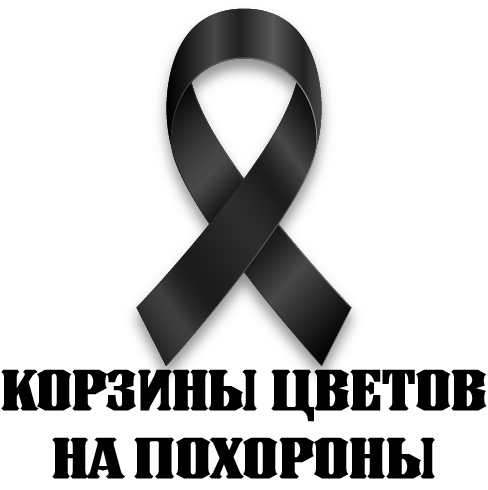 Букет в корзине на похороны в Киеве – «Киев Роза»