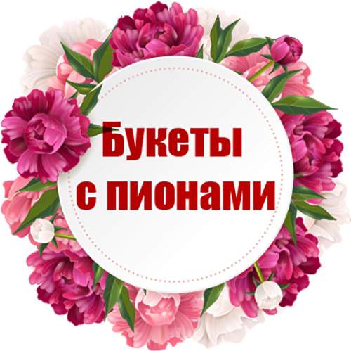 категория товаров Букеты с пионами | «Киев Роза»