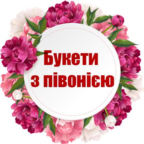 категория товаров Букети з півонією | «Київ Роза»