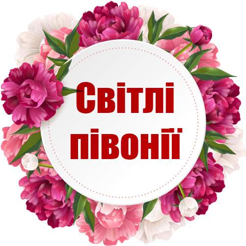 категория товаров Світлі півонії | «Киев Роза»